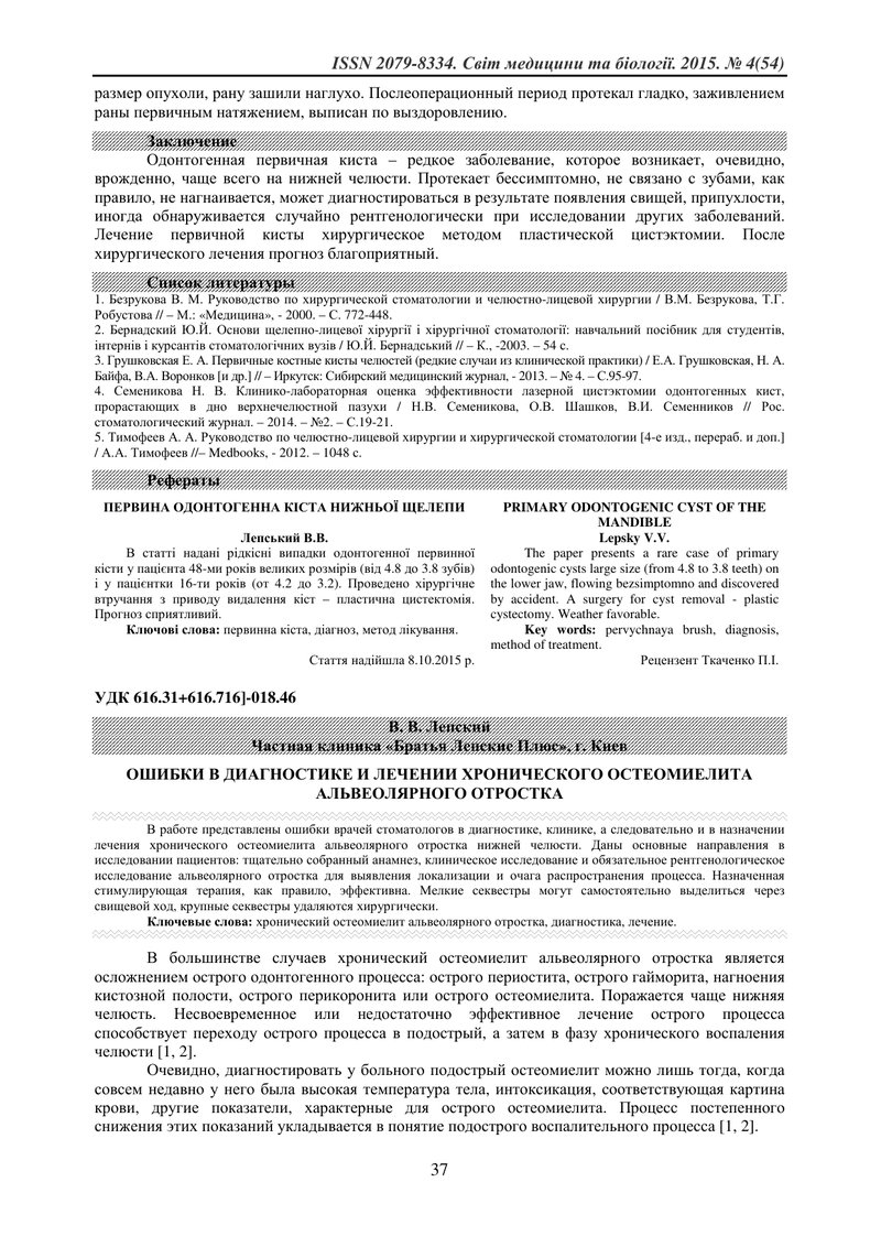 ПОМИЛКИ В ДІАГНОСТИЦІ ТА ЛІКУВАННІ ХРОНІЧНОГО ОСТЕОМІЄЛІТУ АЛЬВЕОЛЯРНОГО ВІДРОСТКА