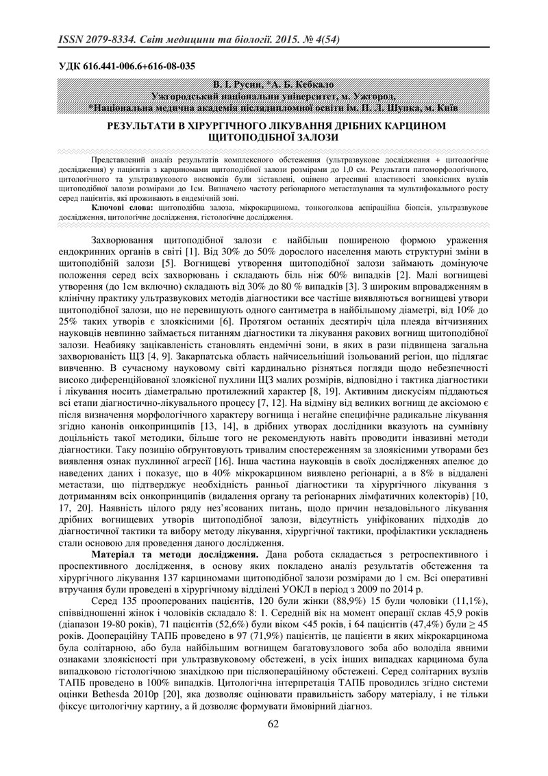 РЕЗУЛЬТАТИ В ХІРУРГІЧНОГО ЛІКУВАННЯ ДРІБНИХ КАРЦИНОМ ЩИТОПОДІБНОЇ ЗАЛОЗИ