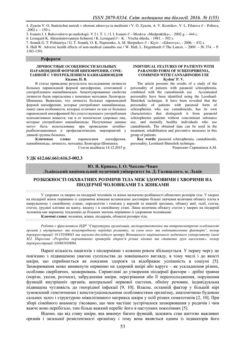 РОЗБІЖНОСТІ ОБХВАТНИХ РОЗМІРІВ ТІЛА МІЖ ЗДОРОВИМИ І ХВОРИМИ НА ПІОДЕРМІЇ ЧОЛОВІКАМИ ТА ЖІНКАМИ