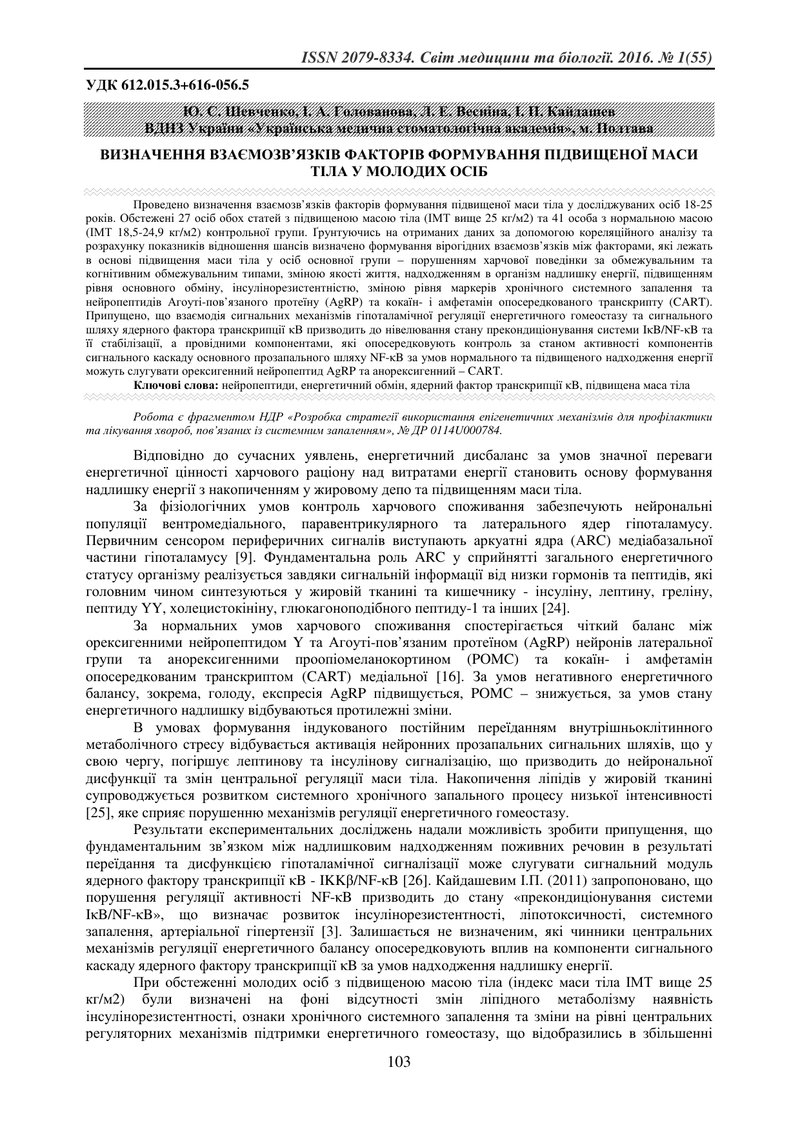 ВИЗНАЧЕННЯ ВЗАЄМОЗВ’ЯЗКІВ ФАКТОРІВ ФОРМУВАННЯ ПІДВИЩЕНОЇ МАСИ ТІЛА У МОЛОДИХ ОСІБ
