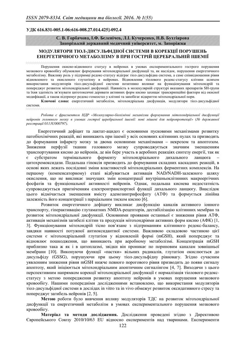 МОДУЛЯТОРИ ТІОЛ-ДИСУЛЬФІДНОЇ СИСТЕМИ В КОРЕКЦІЇ ПОРУШЕНЬ ЕНЕРГЕТИЧНОГО МЕТАБОЛІЗМУ В ПРИ ГОСТРІЙ ЦЕР