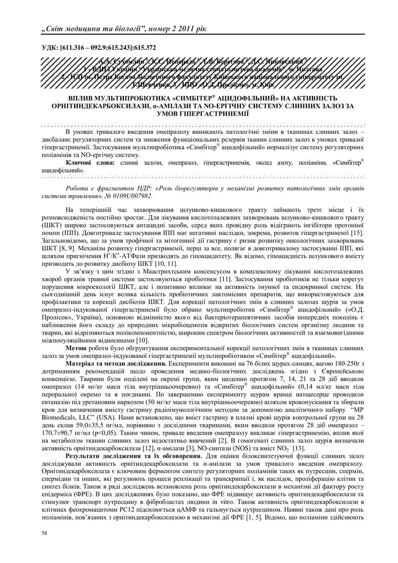 ВПЛИВ МУЛЬТИПРОБІОТИКА «СИМБІТЕР® АЦИДОФІЛЬНИЙ» НА АКТИВНІСТЬ ОРНІТИНДЕКАРБОКСИЛАЗИ, α-АМІЛАЗИ ТА NO
