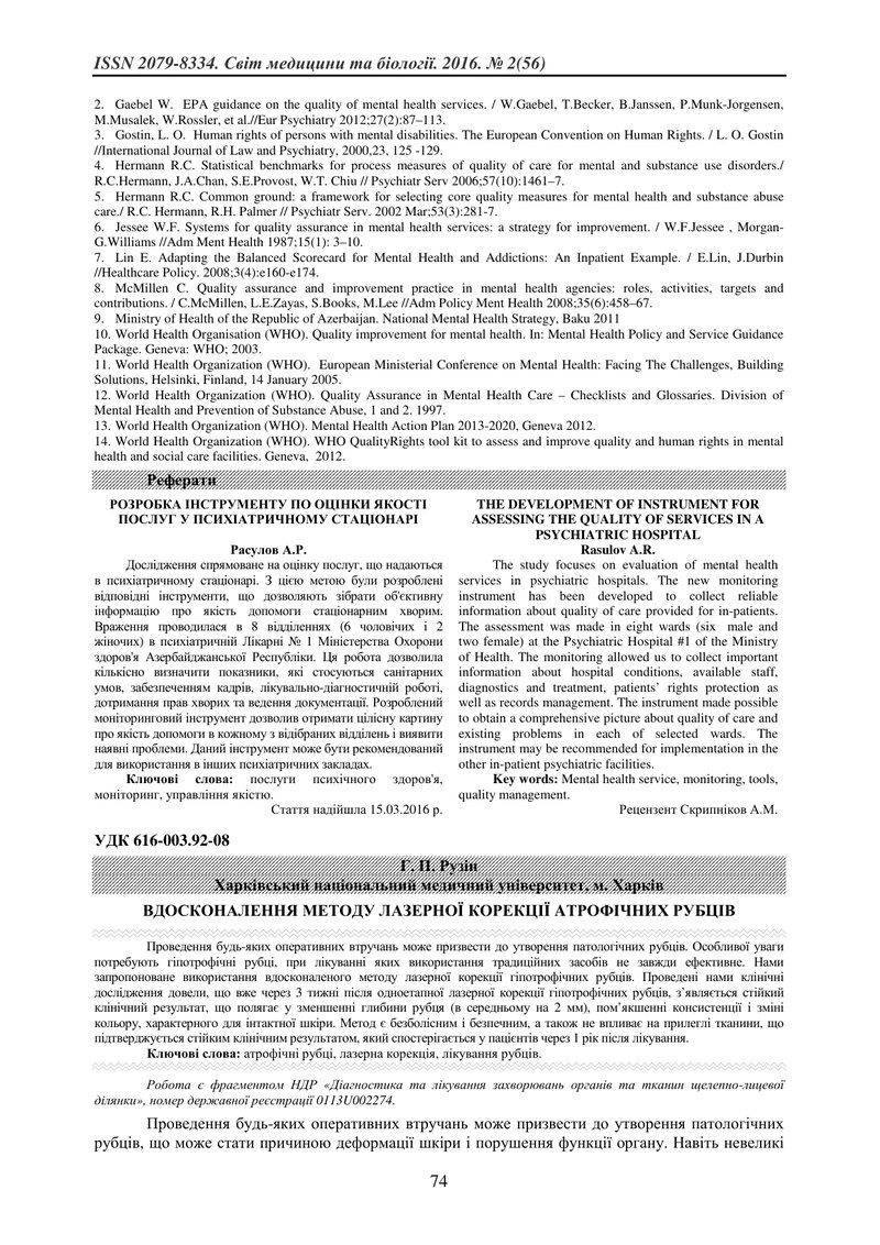 ВДОСКОНАЛЕННЯ МЕТОДУ ЛАЗЕРНОЇ КОРЕКЦІЇ AТРОФІЧНИХ РУБЦІВ