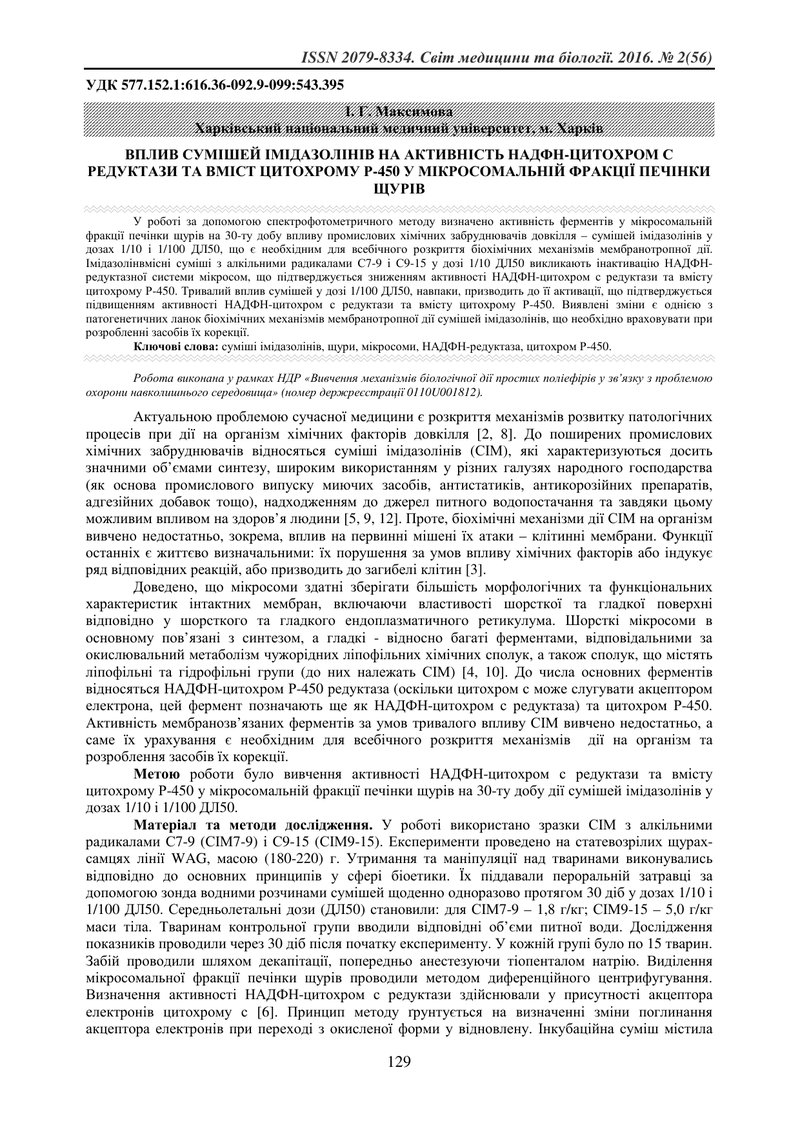 ВПЛИВ СУМІШЕЙ ІМІДАЗОЛІНІВ НА АКТИВНІСТЬ НАДФН-ЦИТОХРОМ С РЕДУКТАЗИ ТА ВМІСТ ЦИТОХРОМУ Р-450 У МІКРО