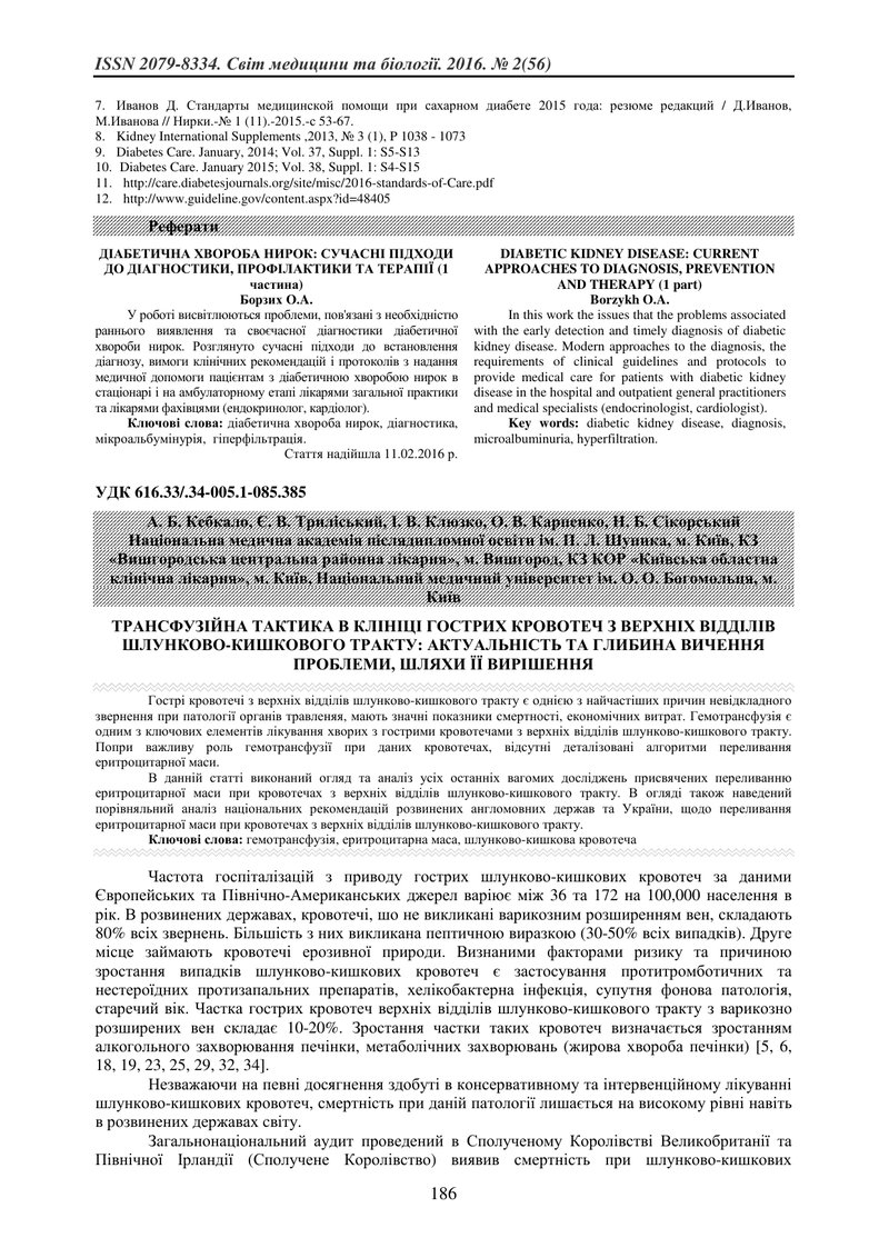 ТРАНСФУЗІЙНА ТАКТИКА В КЛІНІЦІ ГОСТРИХ КРОВОТЕЧ З ВЕРХНІХ ВІДДІЛІВ ШЛУНКОВО-КИШКОВОГО ТРАКТУ: АКТУАЛ