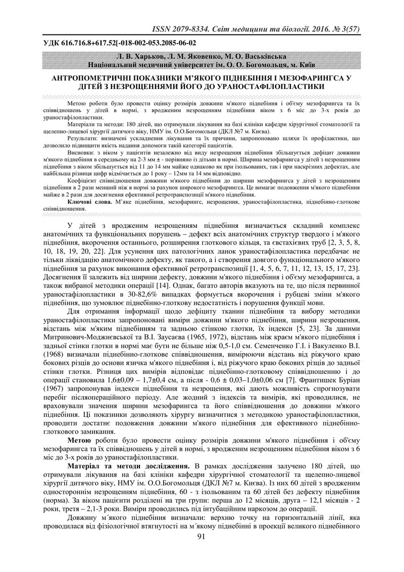 АНТРОПОМЕТРИЧНІ ПОКАЗНИКИ М’ЯКОГО ПІДНЕБІННЯ І МЕЗОФАРИНГСА У ДІТЕЙ З НЕЗРОЩЕННЯМИ ЙОГО ДО УРАНОСТАФ