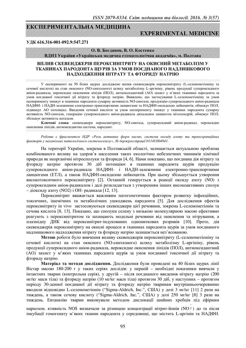 ВПЛИВ СКЕВЕНДЖЕРІВ ПЕРОКСИНІТРИТУ НА ОКИСНИЙ МЕТАБОЛІЗМ У ТКАНИНАХ ПАРОДОНТА ЩУРІВ ЗА УМОВ ПОЄДНАНОГ
