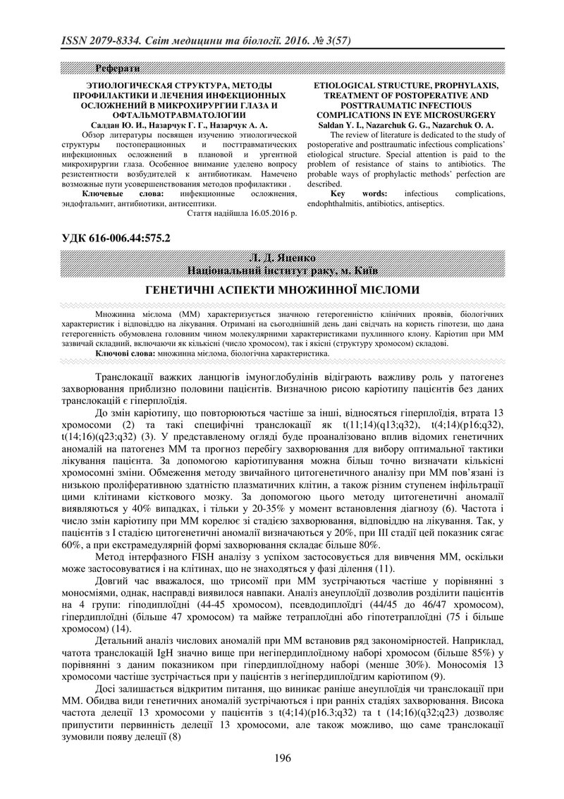 ГЕНЕТИЧНІ АСПЕКТИ МНОЖИННОЇ МІЄЛОМИ