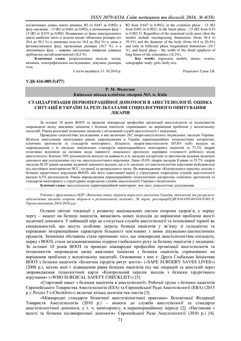 СТАНДАРТИЗАЦІЯ ПЕРИОПЕРАЦІЙНОЇ ДОПОМОГИ В АНЕСТЕЗІОЛОГІЇ: ОЦІНКА СИТУАЦІЇ В УКРАЇНІ ЗА РЕЗУЛЬТАТАМИ 