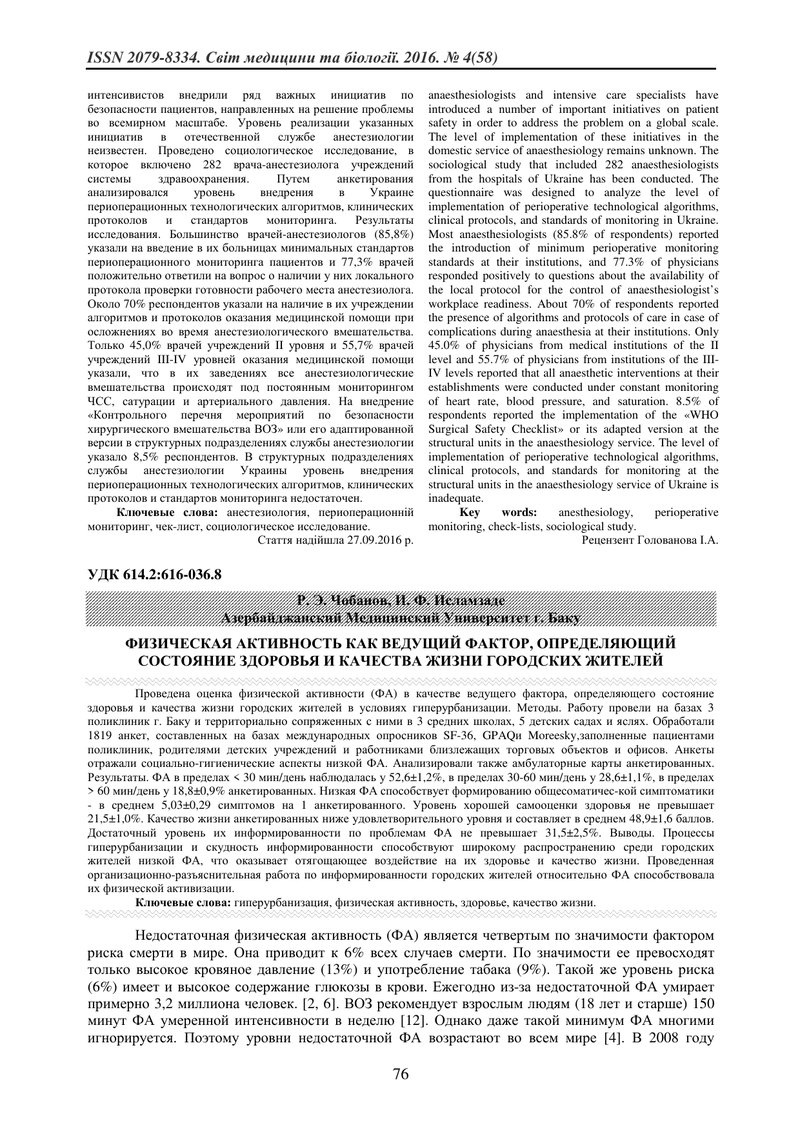 ФІЗИЧНА АКТИВНІСТЬ ЯК ПРОВІДНИЙ ЧИННИК, ВИЗНАЧАЄ СТАН ЗДОРОВ'Я ТА ЯКОСТІ ЖИТТЯ МІСЬКИХ ЖИТЕЛІВ