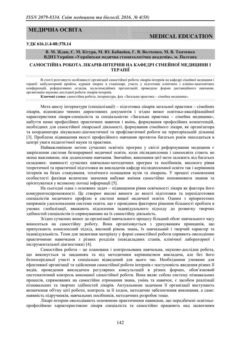 САМОСТІЙНА РОБОТА ЛІКАРІВ-ІНТЕРНІВ НА КАФЕДРІ СІМЕЙНОЇ МЕДИЦИНИ І ТЕРАПІЇ