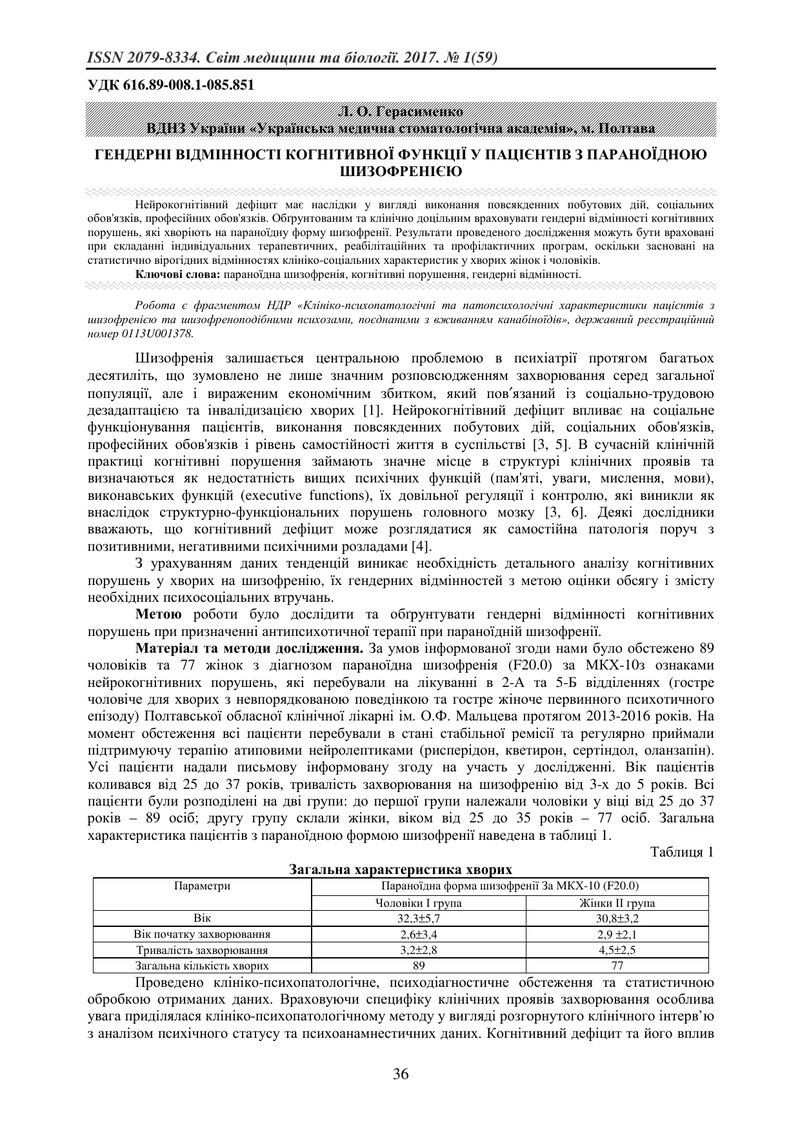 ГЕНДЕРНІ ВІДМІННОСТІ КОГНІТИВНОЇ ФУНКЦІЇ У ПАЦІЄНТІВ З ПАРАНОЇДНОЮ ШИЗОФРЕНІЄЮ