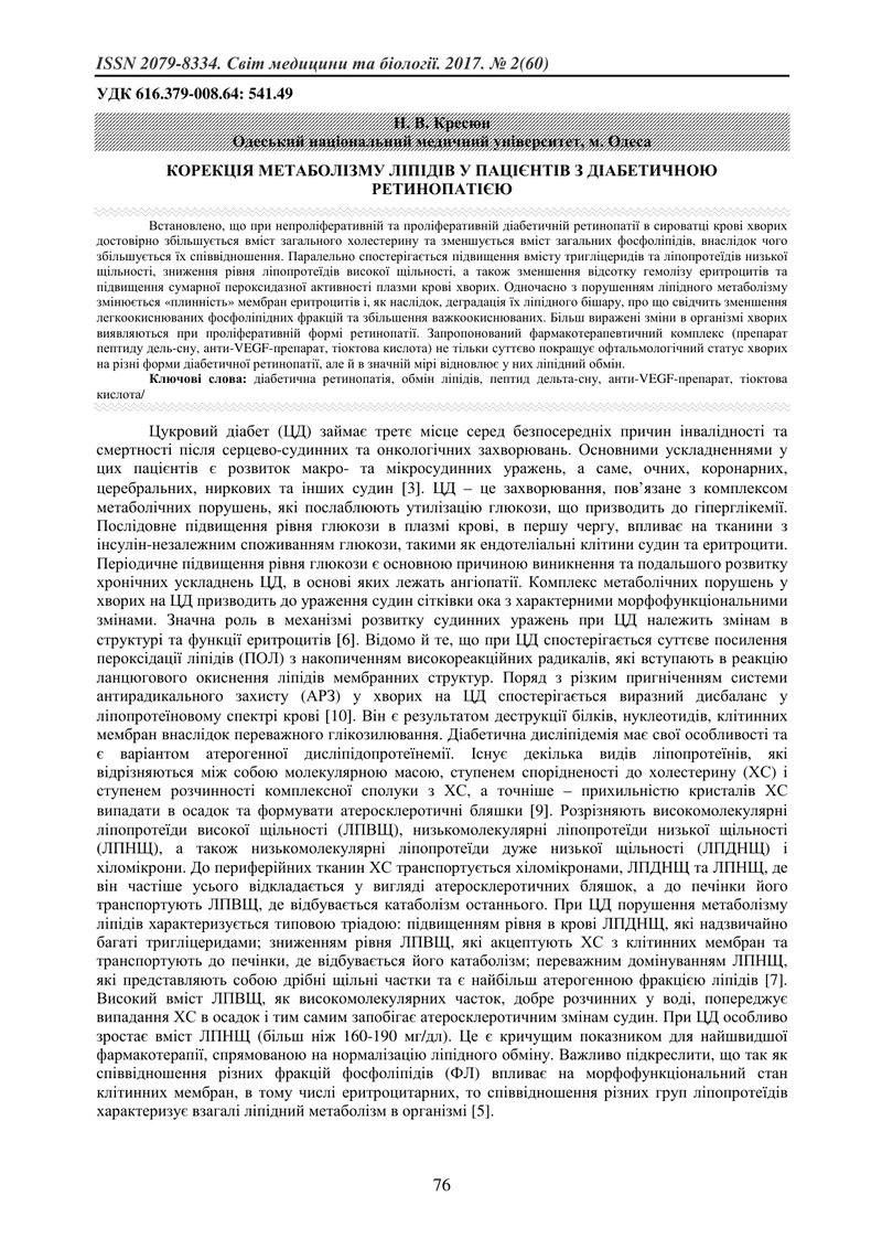 КОРЕКЦІЯ МЕТАБОЛІЗМУ ЛІПІДІВ У ПАЦІЄНТІВ З ДІАБЕТИЧНОЮ РЕТИНОПАТІЄЮ