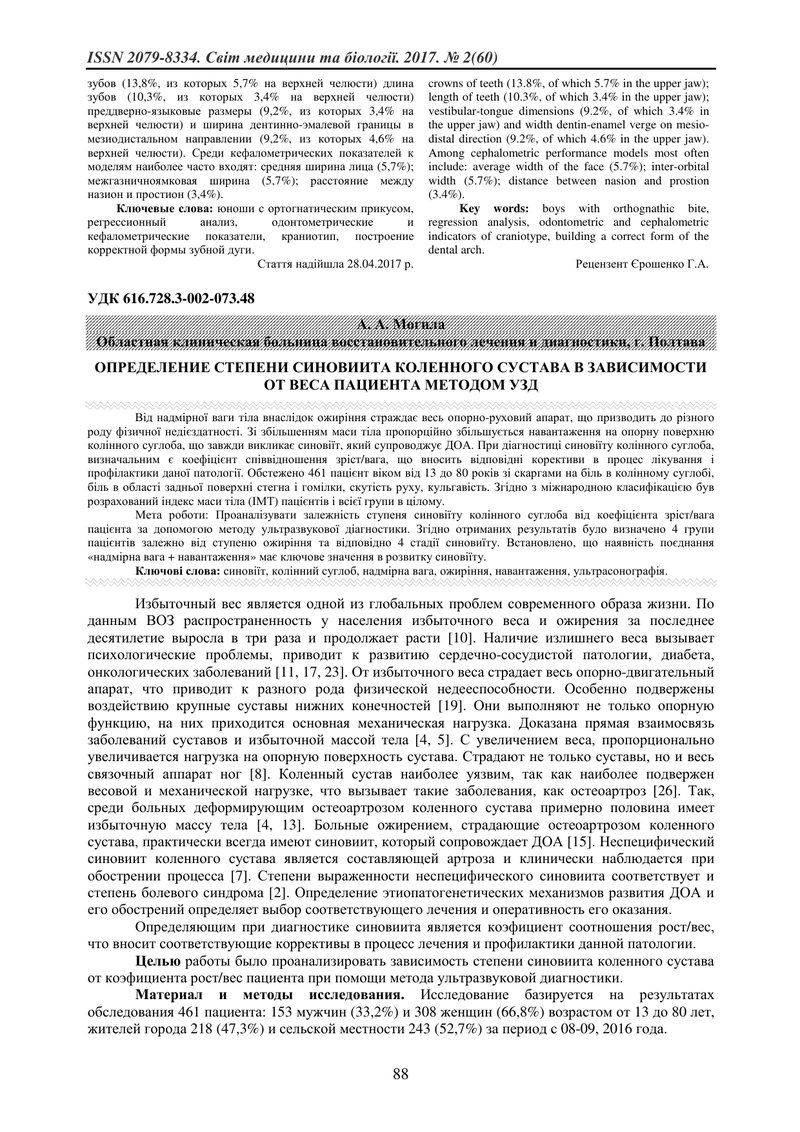 ВИЗНАЧЕННЯ СТУПЕНЯ СИНОВІЇТА КОЛІННОГО СУГЛОБА ЗАЛЕЖНО ВІД ВАГИ ПАЦІЄНТА МЕТОДОМ УЗД