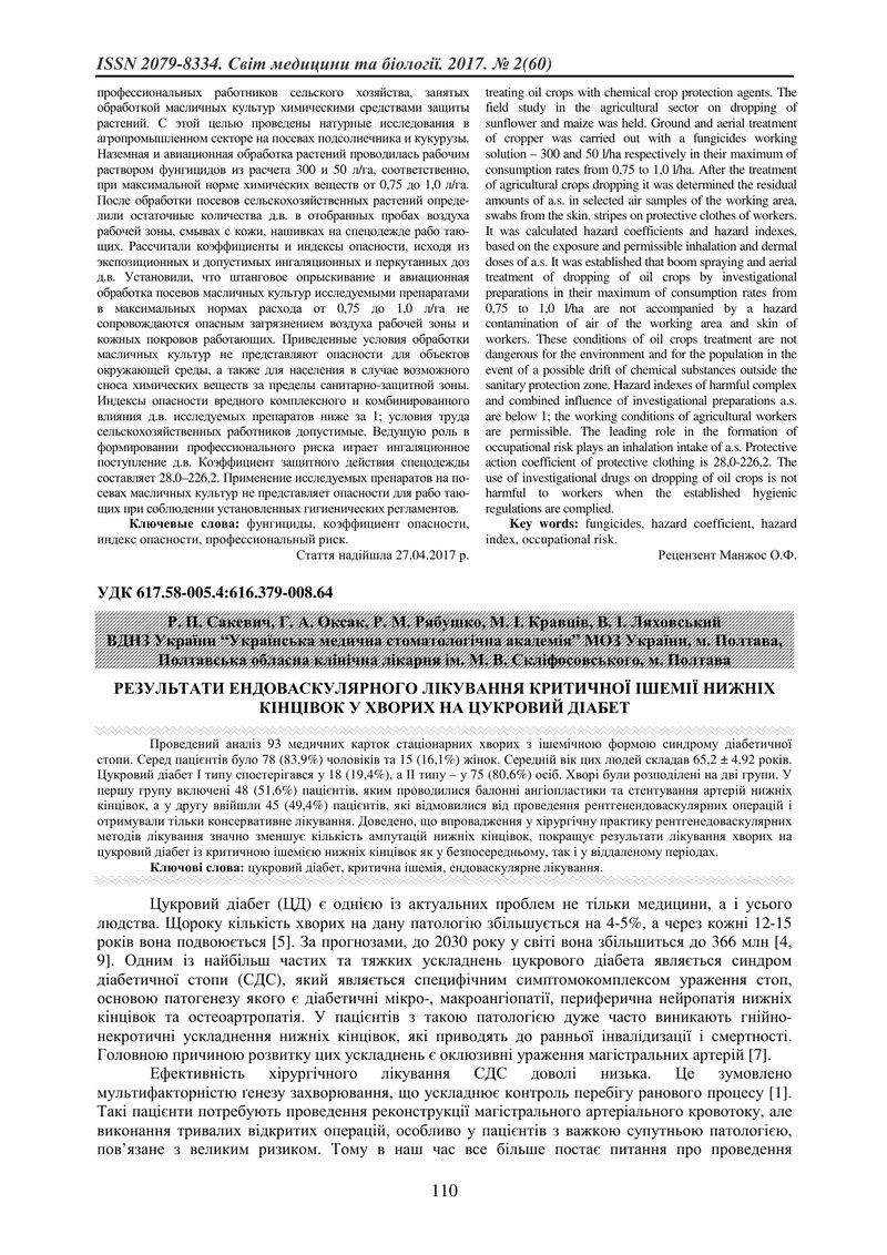 РЕЗУЛЬТАТИ ЕНДОВАСКУЛЯРНОГО ЛІКУВАННЯ КРИТИЧНОЇ ІШЕМІЇ НИЖНІХ КІНЦІВОК У ХВОРИХ НА ЦУКРОВИЙ ДІАБЕТ