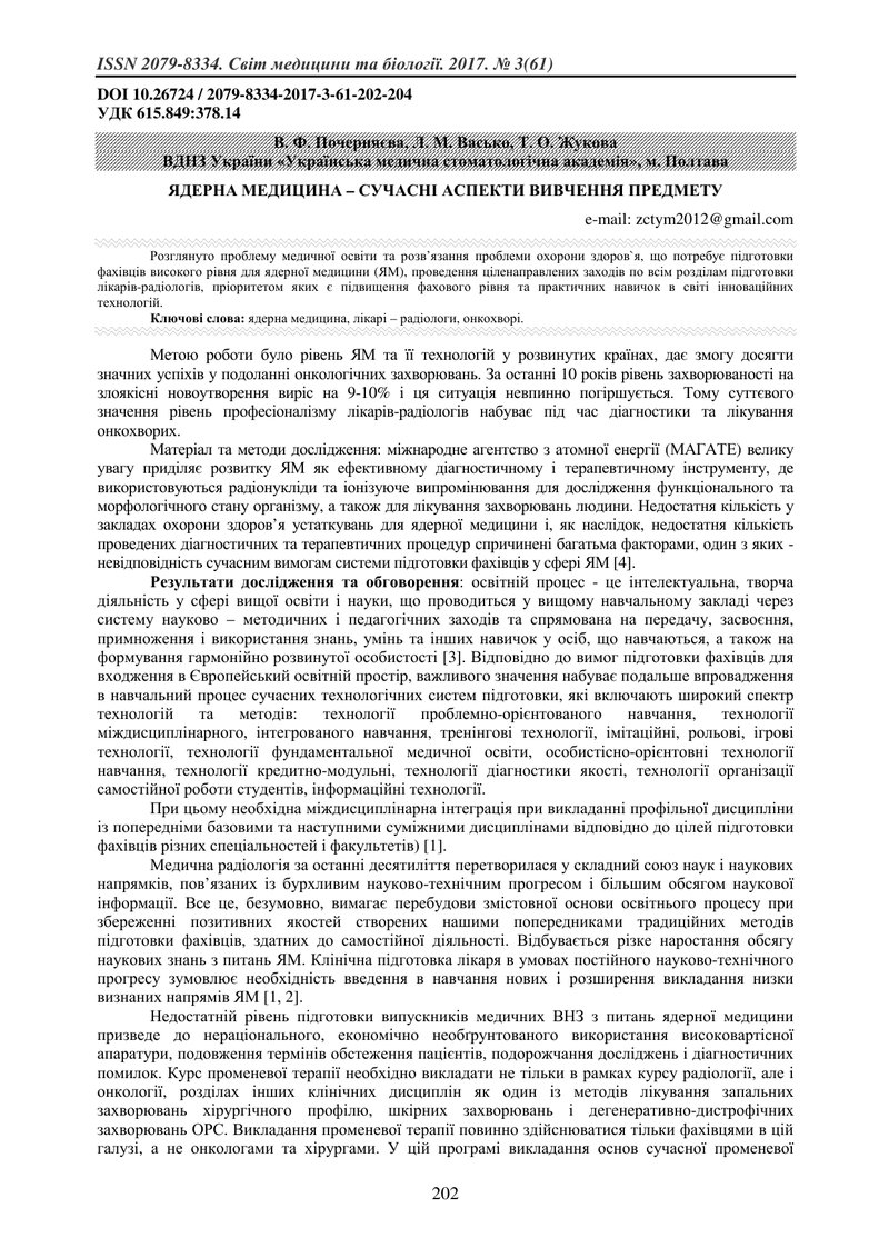 ЯДЕРНА МЕДИЦИНА – СУЧАСНІ АСПЕКТИ ВИВЧЕННЯ ПРЕДМЕТУ