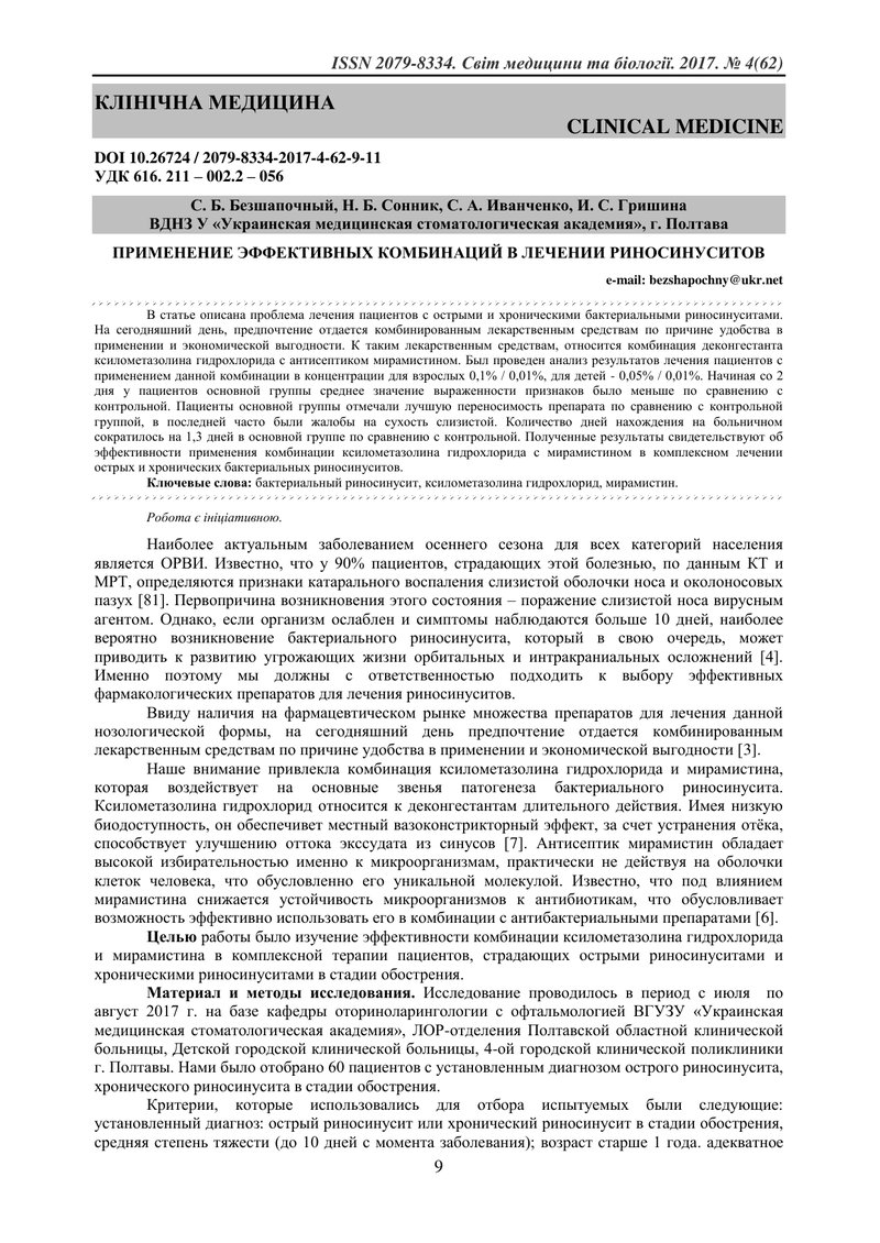 ЗАСТОСУВАННЯ ЕФЕКТИВНИХ КОМБІНАЦІЙ У ЛІКУВАННІ РИНОСИНУСИТУ