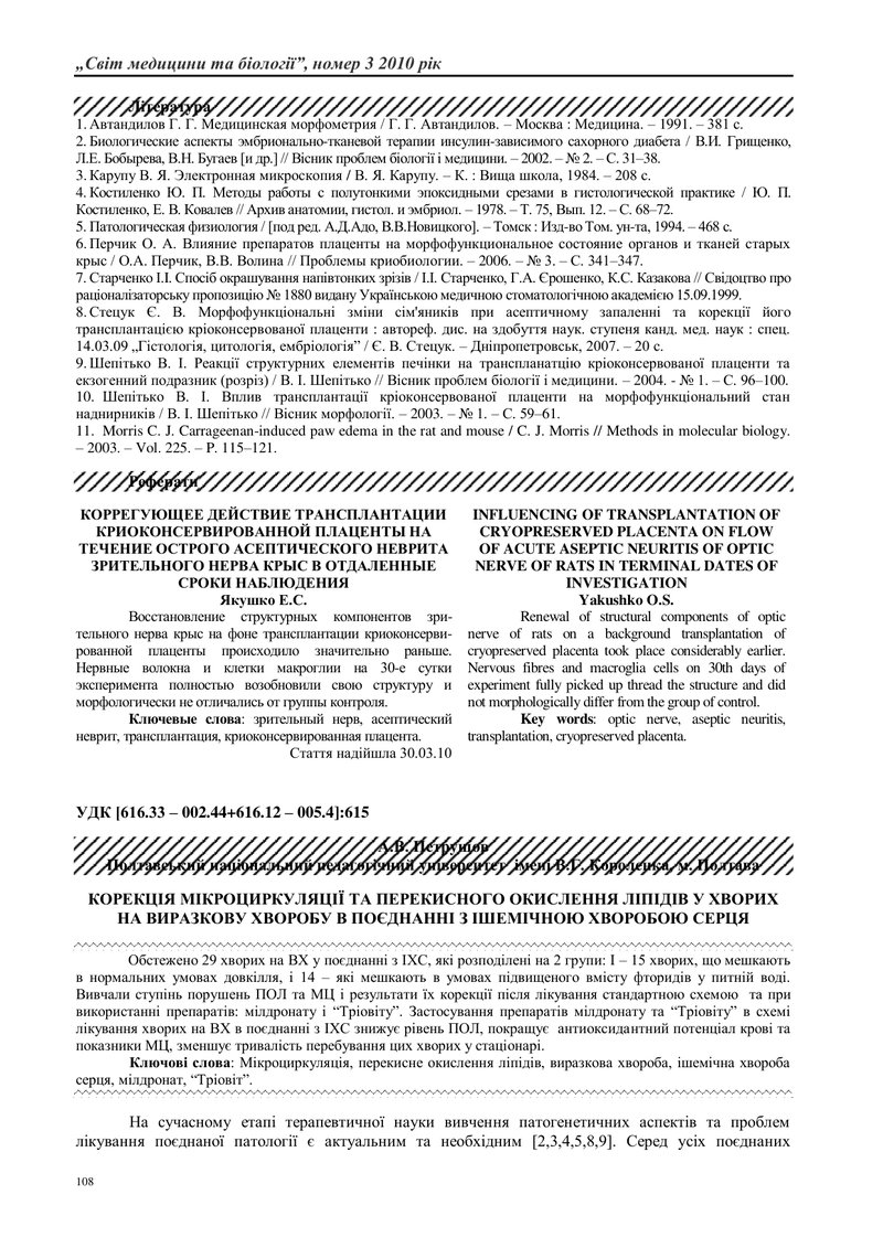 КОРЕКЦІЯ МІКРОЦИРКУЛЯЦІЇ ТА ПЕРЕКИСНОГО ОКИСЛЕННЯ ЛІПІДІВ У ХВОРИХ НА ВИРАЗКОВУ ХВОРОБУ В ПОЄДНАННІ 