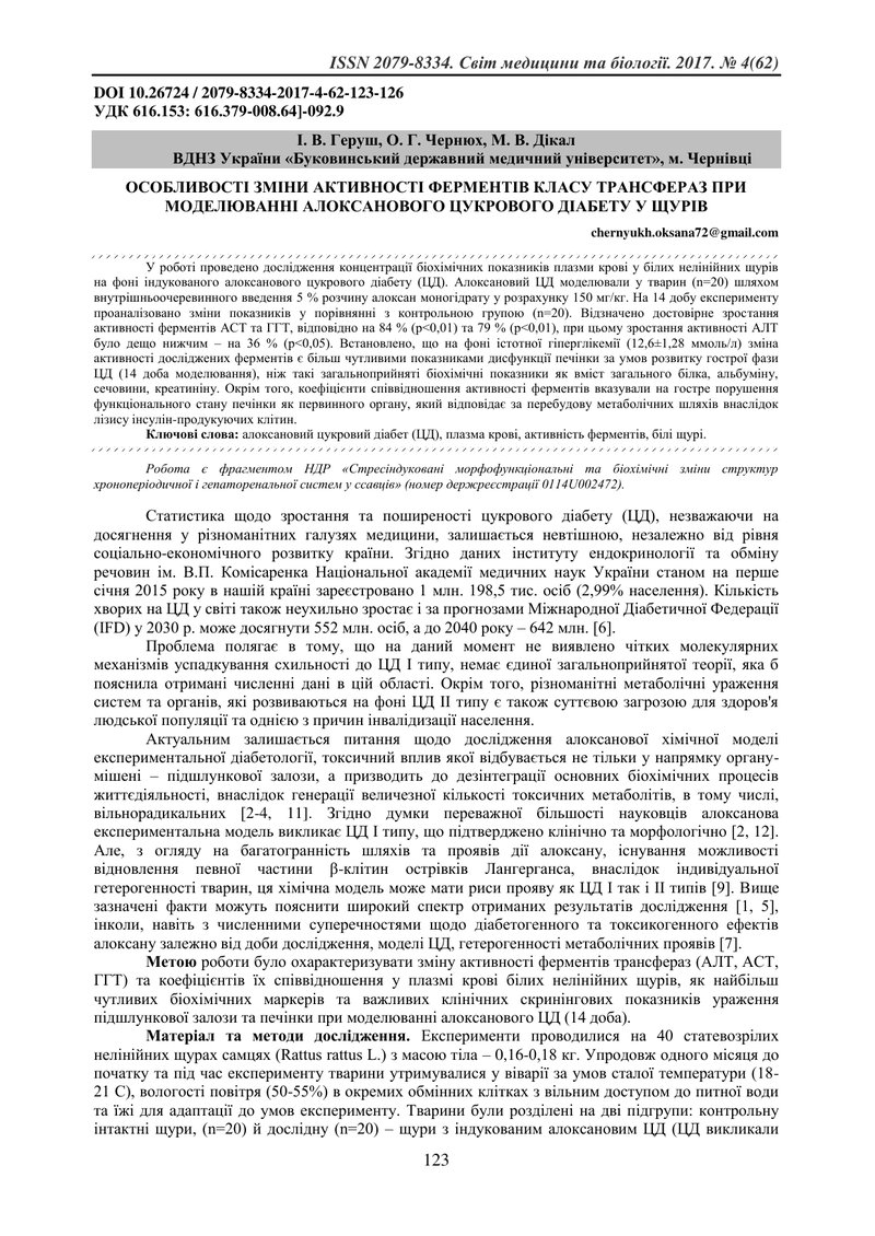 ОСОБЛИВОСТІ ЗМІНИ АКТИВНОСТІ ФЕРМЕНТІВ КЛАСУ ТРАНСФЕРАЗ ПРИ МОДЕЛЮВАННІ АЛОКСАНОВОГО ЦУКРОВОГО ДІАБЕ
