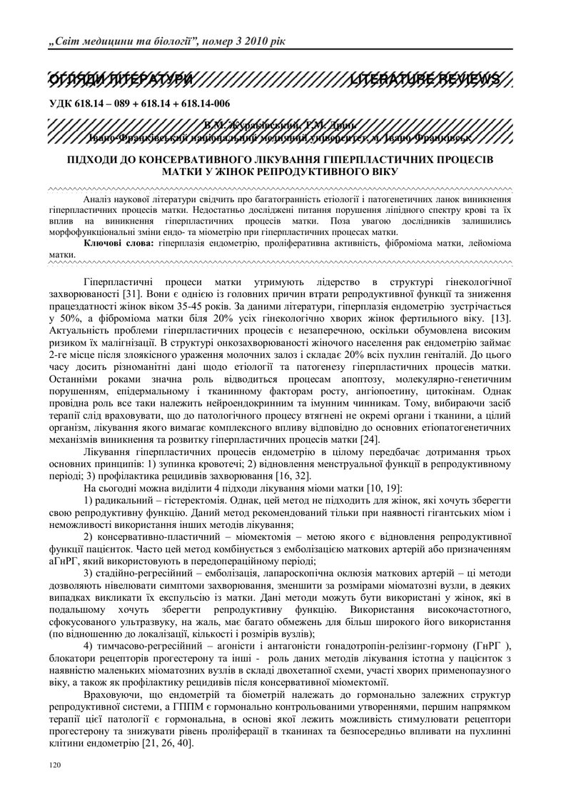 ПІДХОДИ ДО КОНСЕРВАТИВНОГО ЛІКУВАННЯ ГІПЕРПЛАСТИЧНИХ ПРОЦЕСІВ МАТКИ У ЖІНОК РЕПРОДУКТИВНОГО ВІКУ [tr
