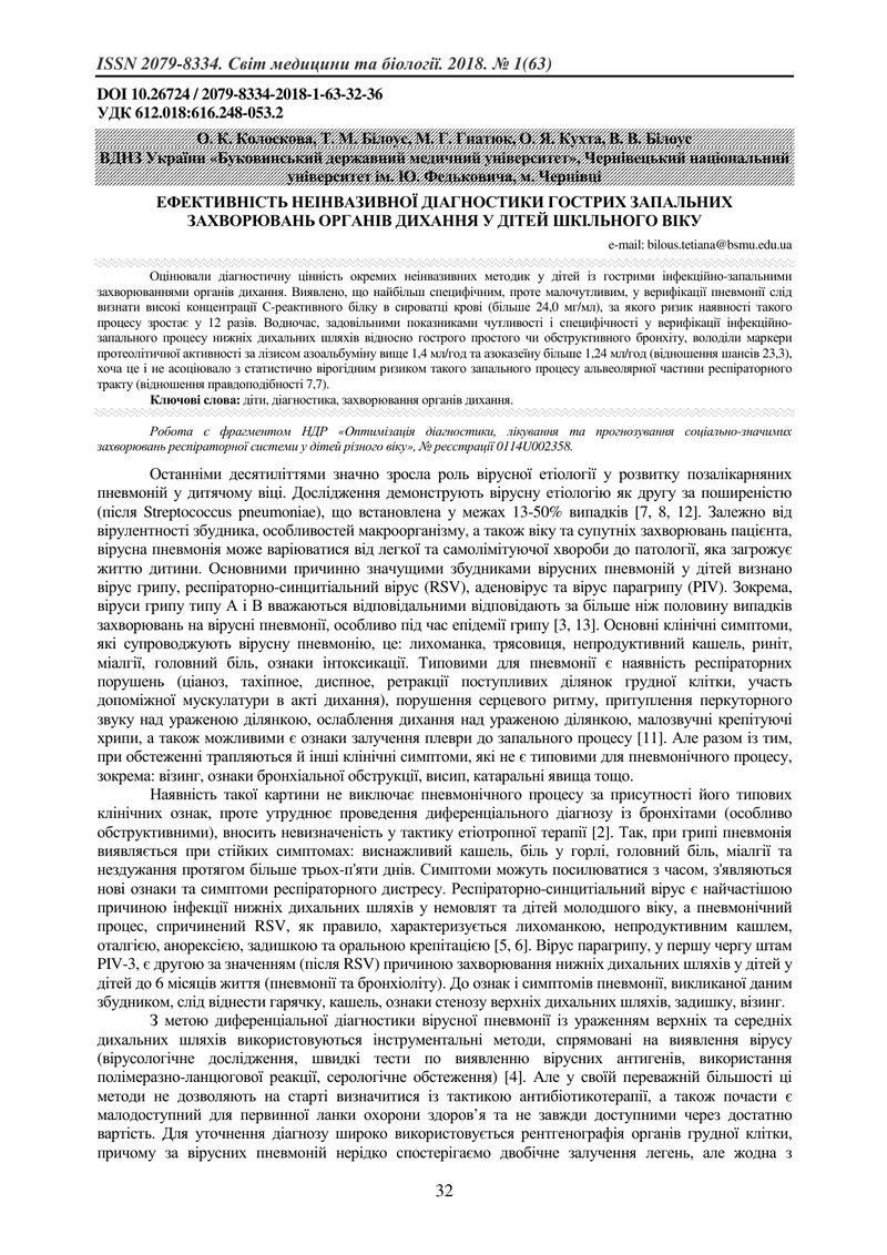 ЕФЕКТИВНІСТЬ НЕІНВАЗИВНОЇ ДІАГНОСТИКИ ГОСТРИХ ЗАПАЛЬНИХ ЗАХВОРЮВАНЬ ОРГАНІВ ДИХАННЯ У ДІТЕЙ ШКІЛЬНОГ