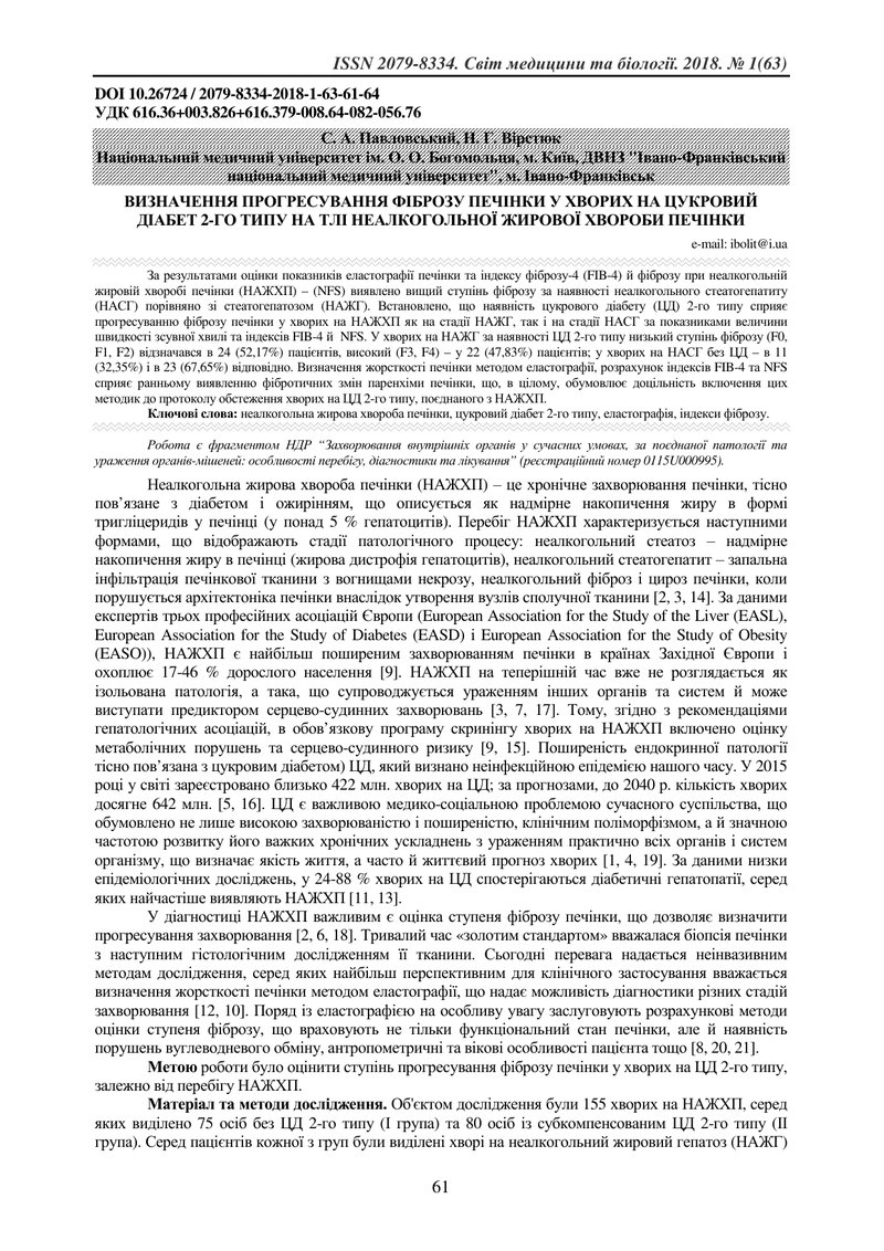 ВИЗНАЧЕННЯ ПРОГРЕСУВАННЯ ФІБРОЗУ ПЕЧІНКИ У ХВОРИХ НА ЦУКРОВИЙ ДІАБЕТ 2-ГО ТИПУ НА ТЛІ НЕАЛКОГОЛЬНОЇ 