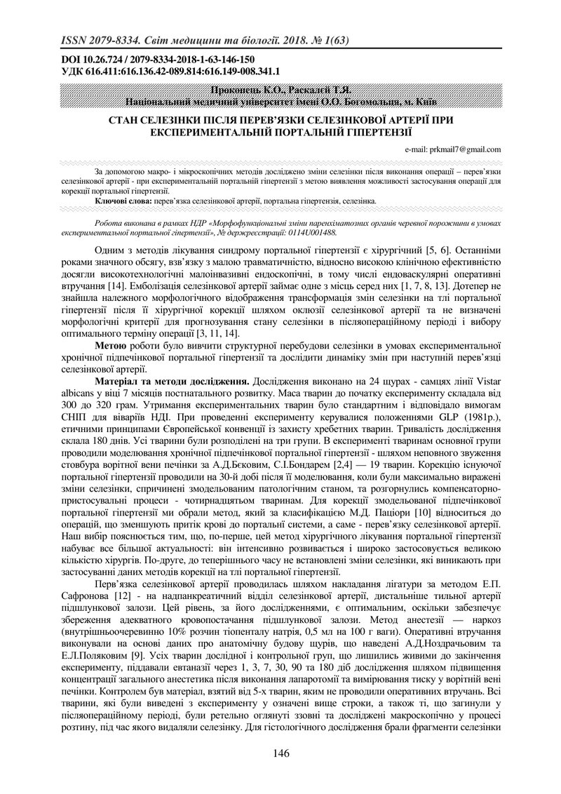 СТАН СЕЛЕЗІНКИ ПІСЛЯ ПЕРЕВ’ЯЗКИ СЕЛЕЗІНКОВОЇ АРТЕРІЇ ПРИ ЕКСПЕРИМЕНТАЛЬНІЙ ПОРТАЛЬНІЙ ГІПЕРТЕНЗІЇ