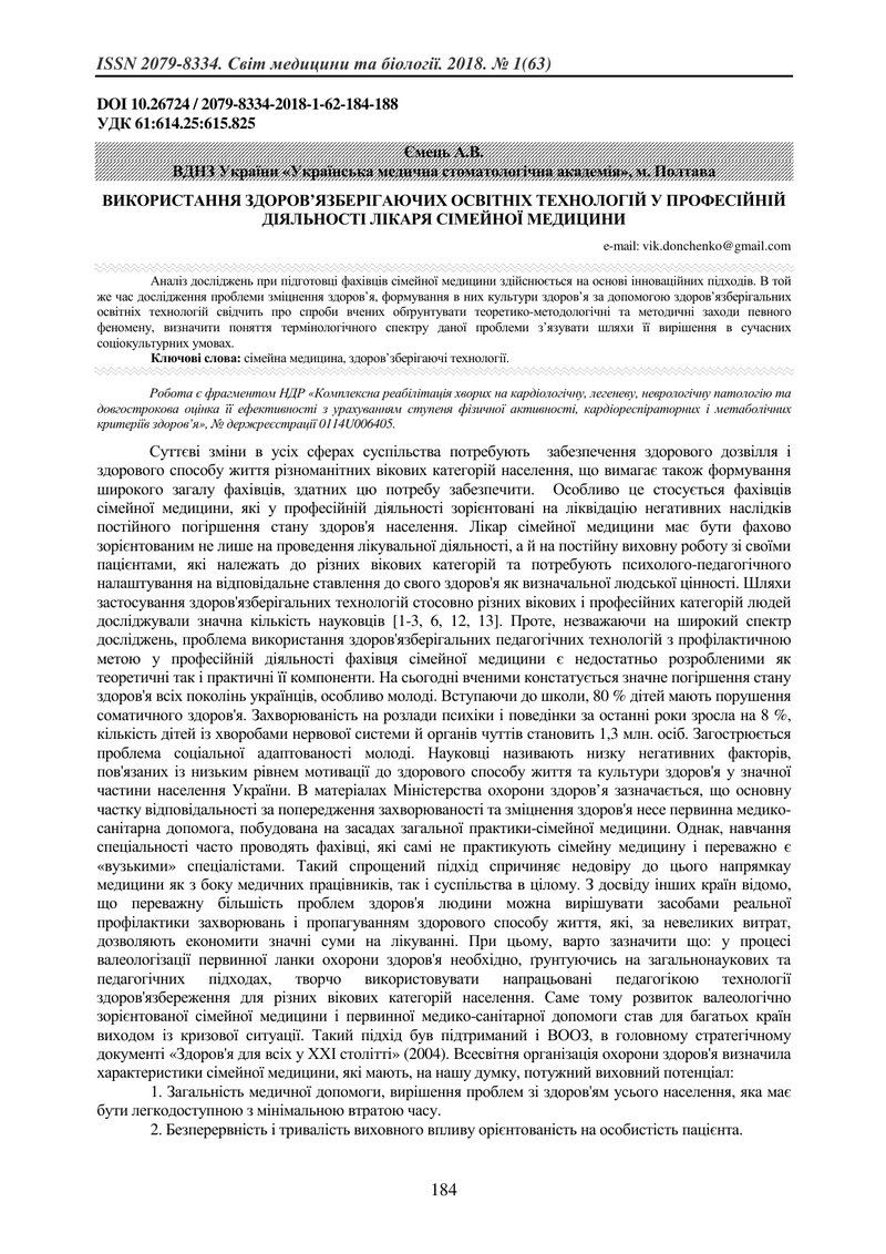 ВИКОРИСТАННЯ ЗДОРОВ’ЯЗБЕРІГАЮЧИХ ОСВІТНІХ ТЕХНОЛОГІЙ У ПРОФЕСІЙНІЙ ДІЯЛЬНОСТІ ЛІКАРЯ СІМЕЙНОЇ МЕДИЦИ