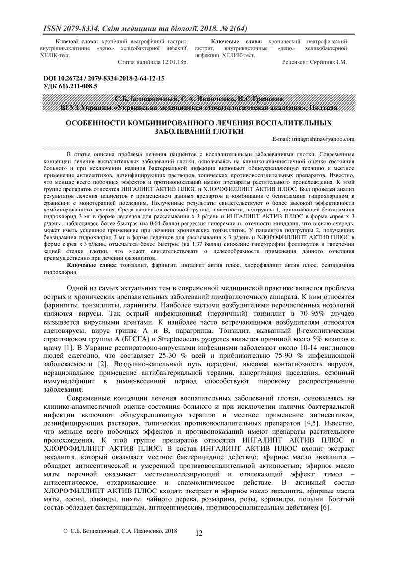 ОСОБЛИВОСТІ КОМБІНОВАНОГО ЛІКУВАННЯ ЗАПАЛЬНИХ ЗАХВОРЮВАНЬ ГЛОТКИ