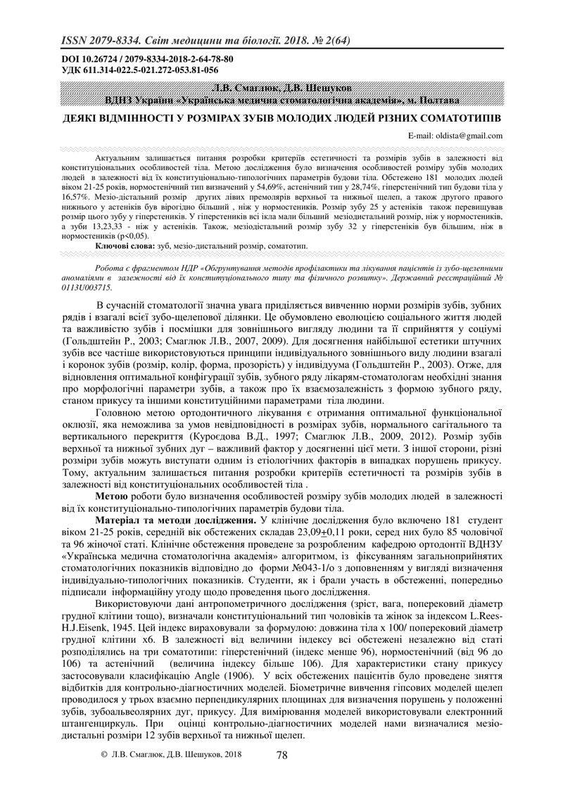 ДЕЯКІ ВІДМІННОСТІ У РОЗМІРАХ ЗУБІВ МОЛОДИХ ЛЮДЕЙ РІЗНИХ СОМАТОТИПІВ