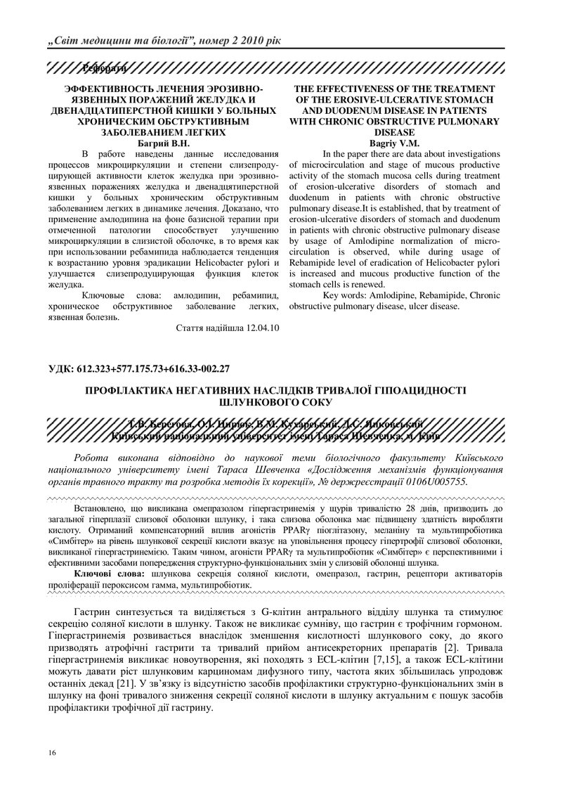 ПРОФІЛАКТИКА НЕГАТИВНИХ НАСЛІДКІВ ТРИВАЛОЇ ГІПОАЦИДНОСТІ ШЛУНКОВОГО СОКУ [translations pending]
