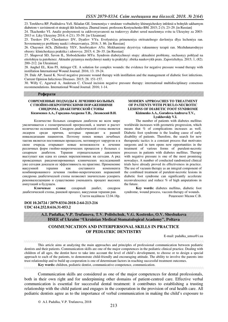 КОМУНІКАТИВНА СТОРОНА ПРОФЕСІЙНОГО СПІЛКУВАННЯ ЛІКАРЯ-СТОМАТОЛОГА НА ДИТЯЧОМУ ПРИЙОМІ