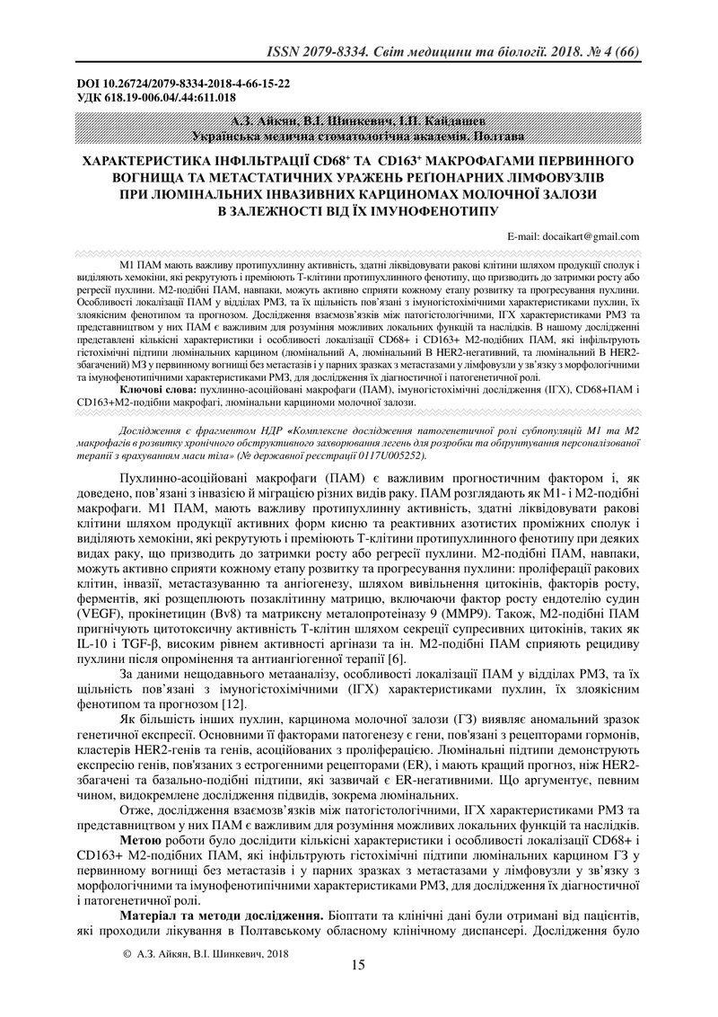 ХАРАКТЕРИСТИКА ІНФІЛЬТРАЦІЇ CD68+ ТА  СD163+ МАКРОФАГАМИ ПЕРВИННОГО ВОГНИЩА ТА МЕТАСТАТИЧНИХ УРАЖЕНЬ