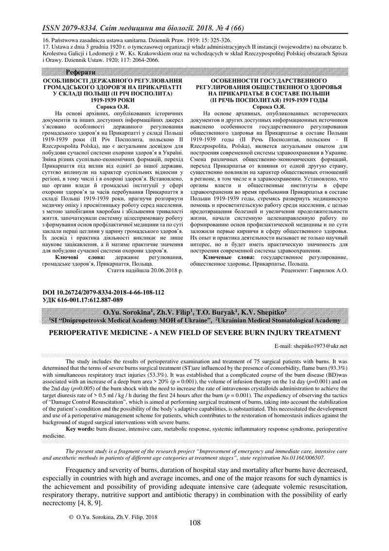 ПЕРІОПЕРАЦІЙНА МЕДИЦИНА –  НОВИЙ НАПРЯМ ЛІКУВАННЯ ТЯЖКОЇ ОПІКОВОЇ ТРАВМИ