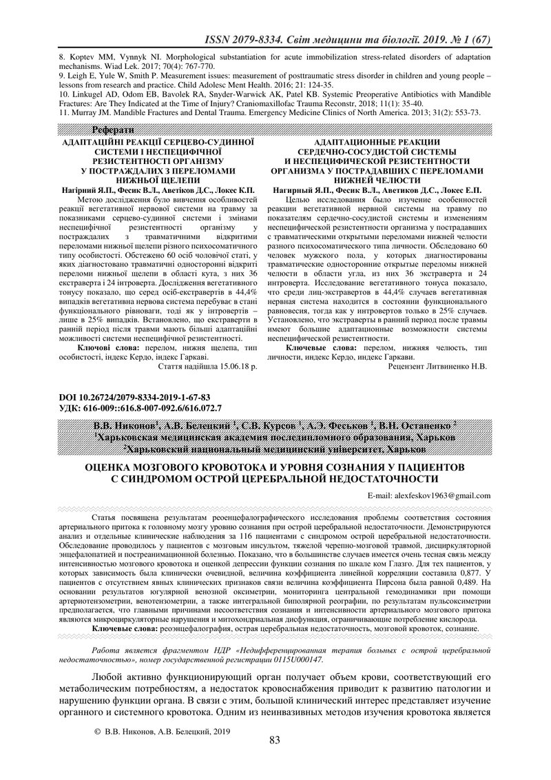 ОЦІНКА МОЗКОВОГО КРОВОТОКУ  І РІВНЯ СВІДОМОСТІ У ПАЦІЄНТІВ  З СИНДРОМОМ ГОСТРОЇ ЦЕРЕБРАЛЬНОЇ НЕДОСТА