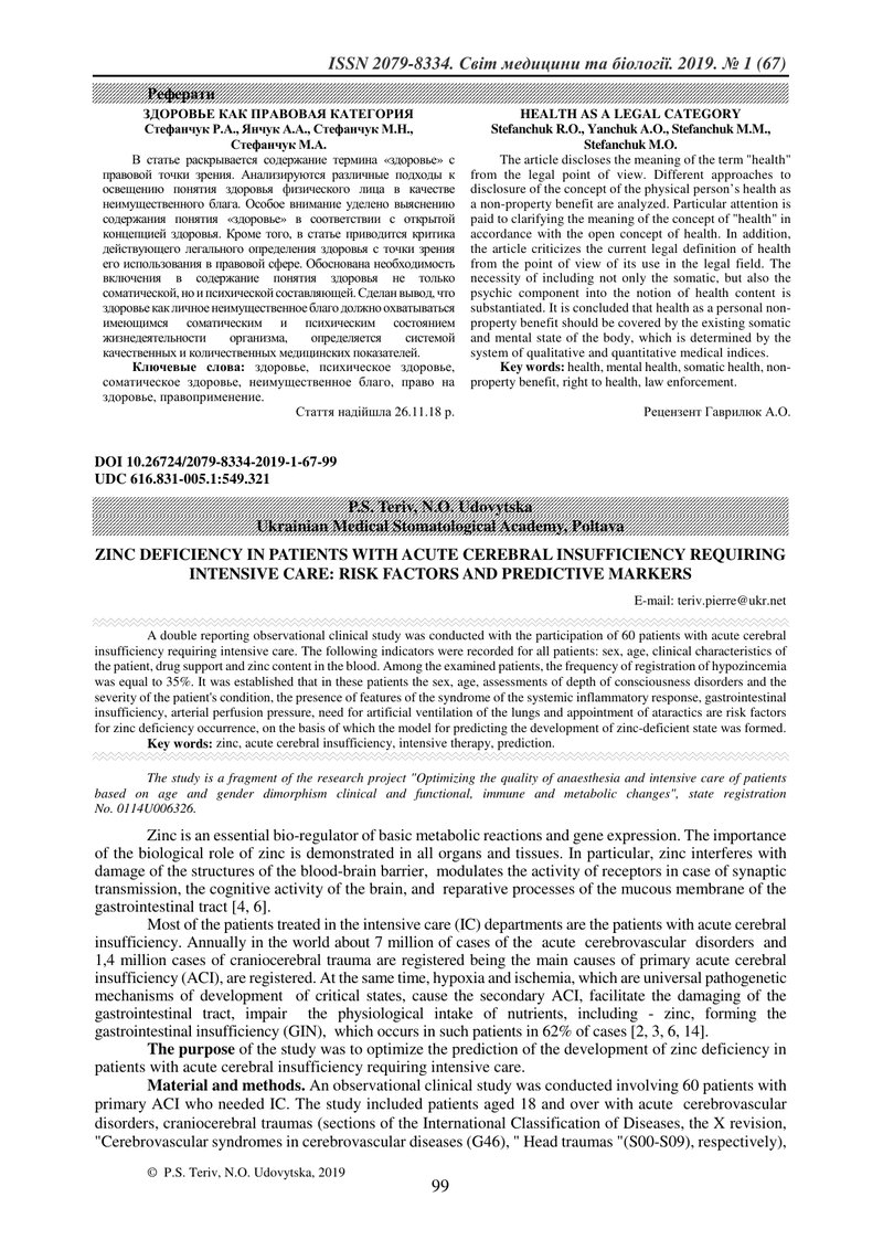 ДЕФІЦИТ ЦИНКУ У ПАЦІЄНТІВ  З ГОСТРОЮ ЦЕРЕБРАЛЬНОЮ НЕДОСТАТНІСТЮ, ЯКІ ПОТРЕБУЮТЬ ІНТЕНСИВНОЇ ТЕРАПІЇ: