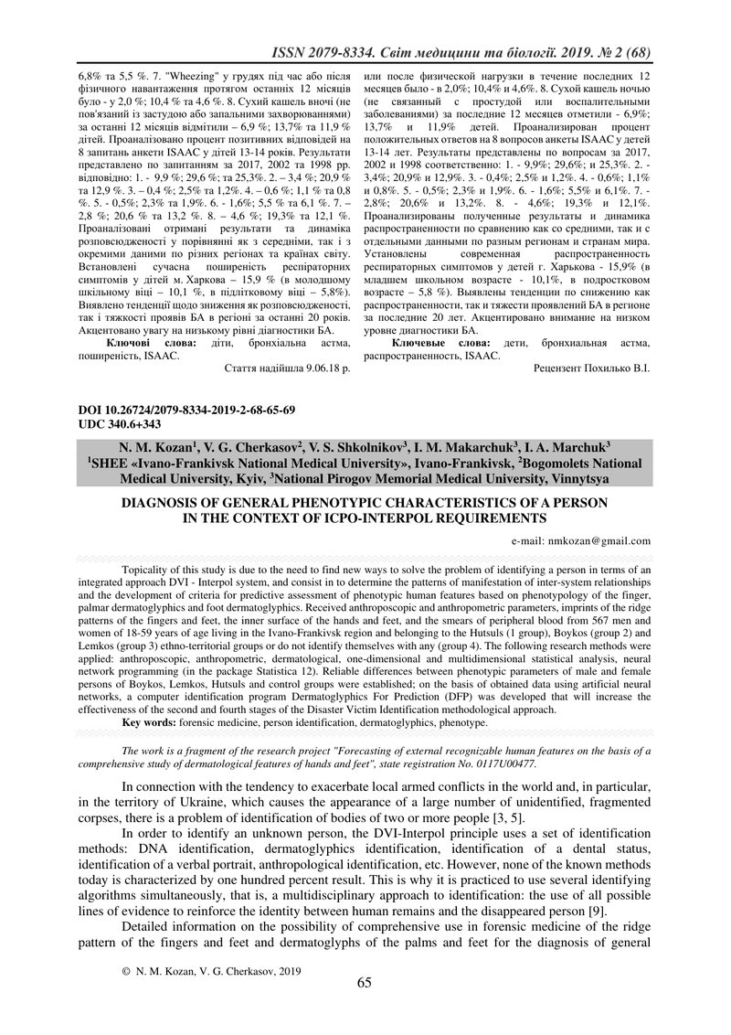 ДІАГНОСТИКА ЗАГАЛЬНИХ ФЕНОТИПІЧНИХ ОЗНАК ЛЮДИНИ В РОЗРІЗІ ВИМОГ ICPO-INTERPOL