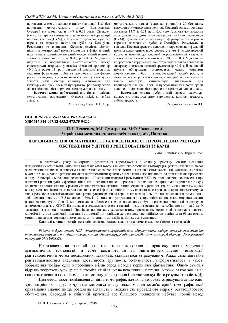 ПОРІВНЯННЯ  ІНФОРМАТИВНОСТІ ТА ЕФЕКТИВНОСТІ ПРОМЕНЕВИХ МЕТОДІВ ОБСТЕЖЕННЯ У ДІТЕЙ З РЕТЕНОВАНИМИ ЗУБ
