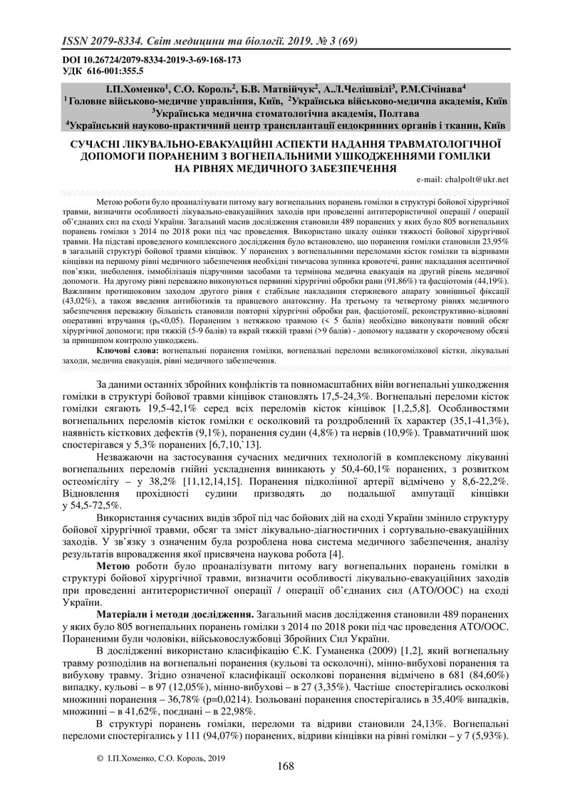 СУЧАСНІ ЛІКУВАЛЬНО-ЕВАКУАЦІЙНІ АСПЕКТИ НАДАННЯ ТРАВМАТОЛОГІЧНОЇ ДОПОМОГИ ПОРАНЕНИМ З ВОГНЕПАЛЬНИМИ У