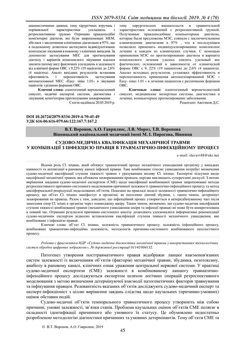 СУДОВО-МЕДИЧНА КВАЛІФІКАЦІЯ МЕХАНІЧНОЇ ТРАВМИ  У КОМБІНАЦІЇ З ІНФЕКЦІЄЮ ПРАВЦЯ В ТРАВМАТИЧНО-ІНФЕКЦІ