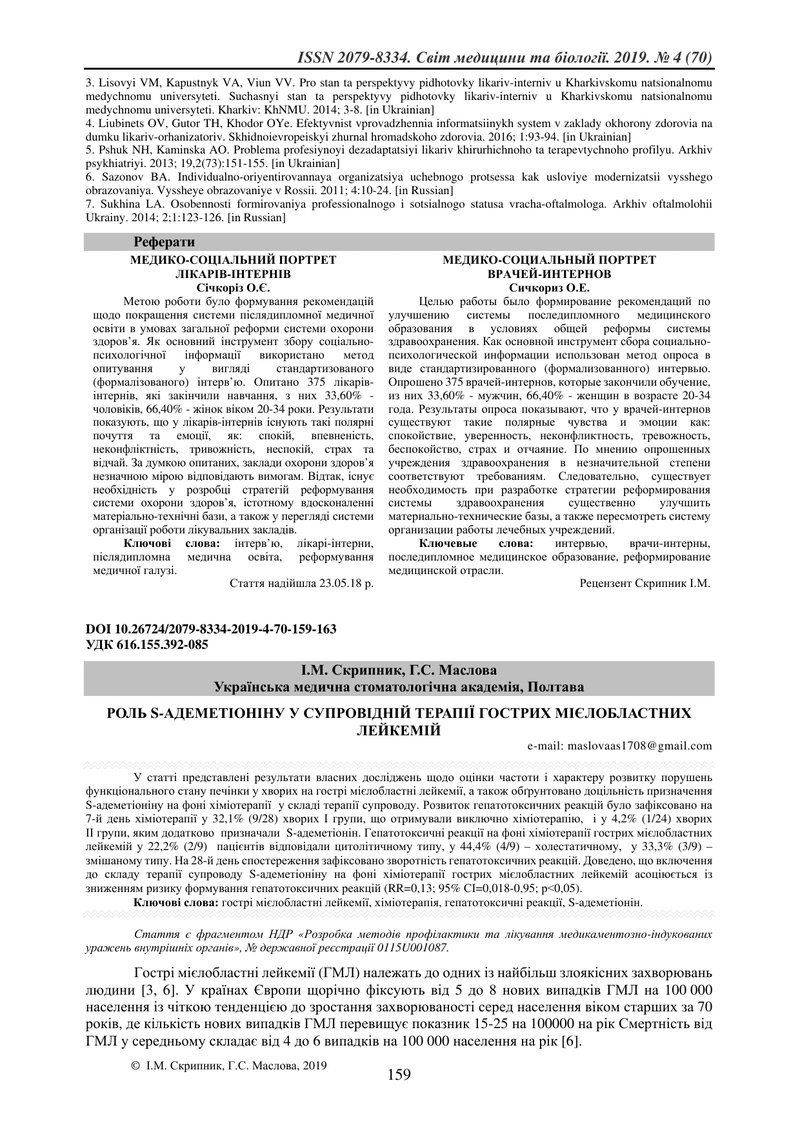 РОЛЬ S-АДЕМЕТІОНІНУ У СУПРОВІДНІЙ ТЕРАПІЇ ГОСТРИХ МІЄЛОБЛАСТНИХ ЛЕЙКЕМІЙ