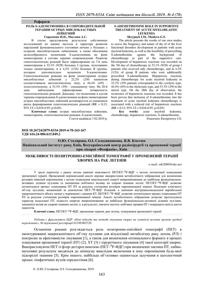 МОЖЛИВОСТІ ПОЗИТРОННО-ЕМІСІЙНОЇ ТОМОГРАФІЇ У ПРОМЕНЕВІЙ ТЕРАПІЇ ХВОРИХ НА РАК ЛЕГЕНІВ