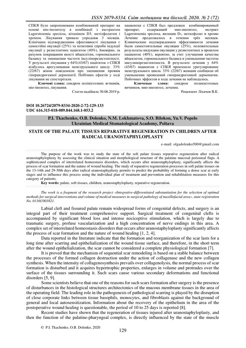 СТАН РЕПАРАТИВНОЇ РЕГЕНЕРАЦІЇ ТКАНИН ПІДНЕБІННЯ У ДІТЕЙ ПІСЛЯ РАДИКАЛЬНОЇ УРАНОСТАФІЛОПЛАСТИКИ