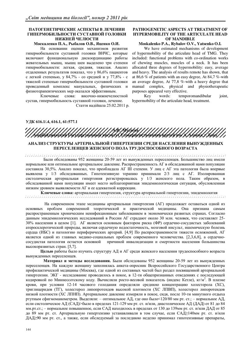 АНАЛІЗ СТРУКТУРИ АРТЕРІАЛЬНОЇ ГІПЕРТЕНЗІЇ СЕРЕД НАСЕЛЕННЯ ВИМУШЕНИХ ПЕРЕСЕЛЕНЦІВ ЖІНОЧОЇ СТАТІ ПРАЦЕ