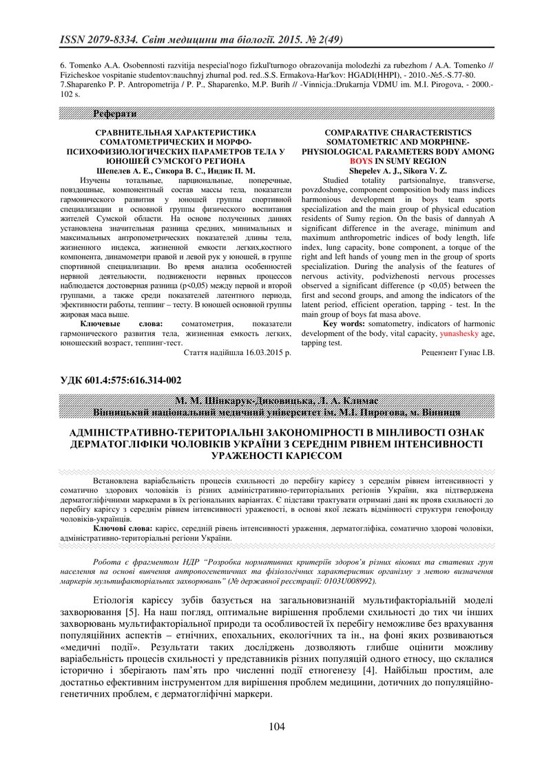 АДМІНІСТРАТИВНО-ТЕРИТОРІАЛЬНІ ЗАКОНОМІРНОСТІ В МІНЛИВОСТІ ОЗНАК ДЕРМАТОГЛІФІКИ ЧОЛОВІКІВ УКРАЇНИ З С