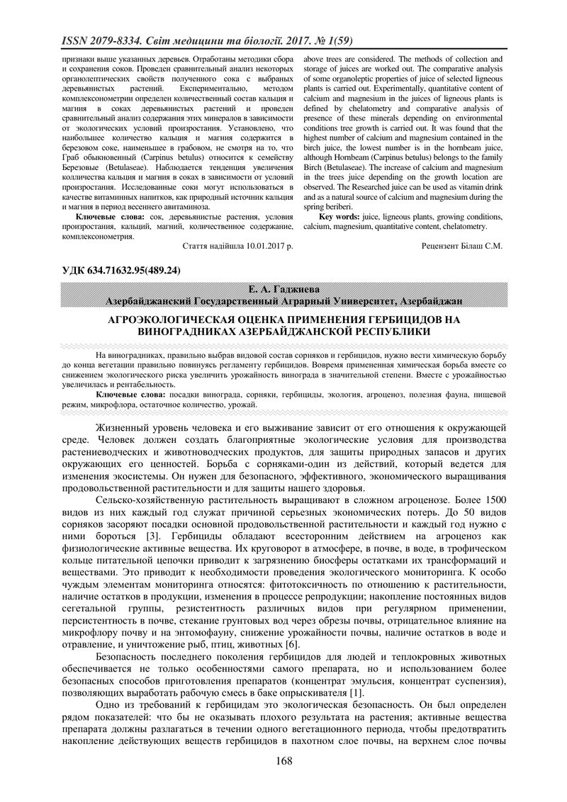АГРОЕКОЛОГІЧНОГО ОЦІНКА ЗАСТОСУВАННЯ ГЕРБІЦИДІВ НА ВИНОГРАДНИКАХ АЗЕРБАЙДЖАНСЬКОЇ РЕСПУБЛІКИ