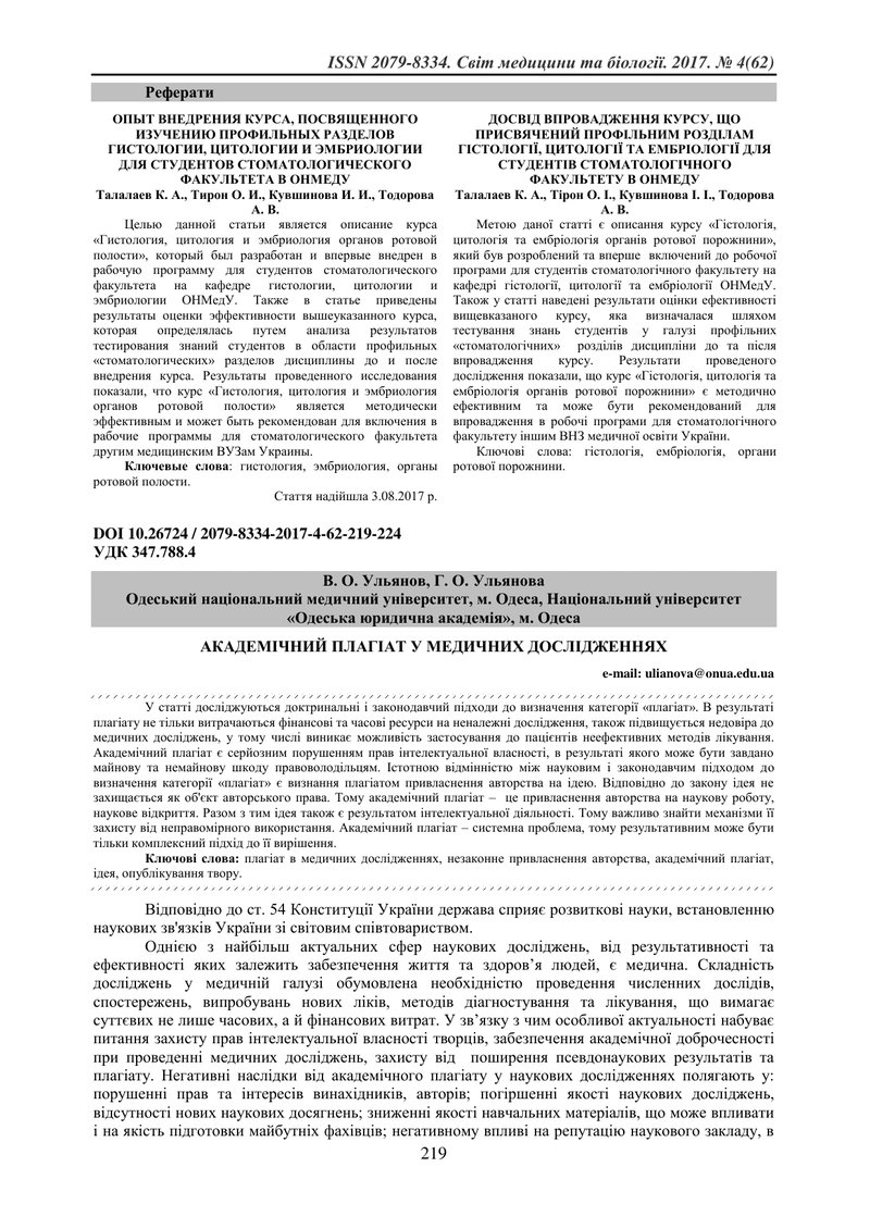АКАДЕМІЧНИЙ ПЛАГІАТ У МЕДИЧНИХ ДОСЛІДЖЕННЯХ