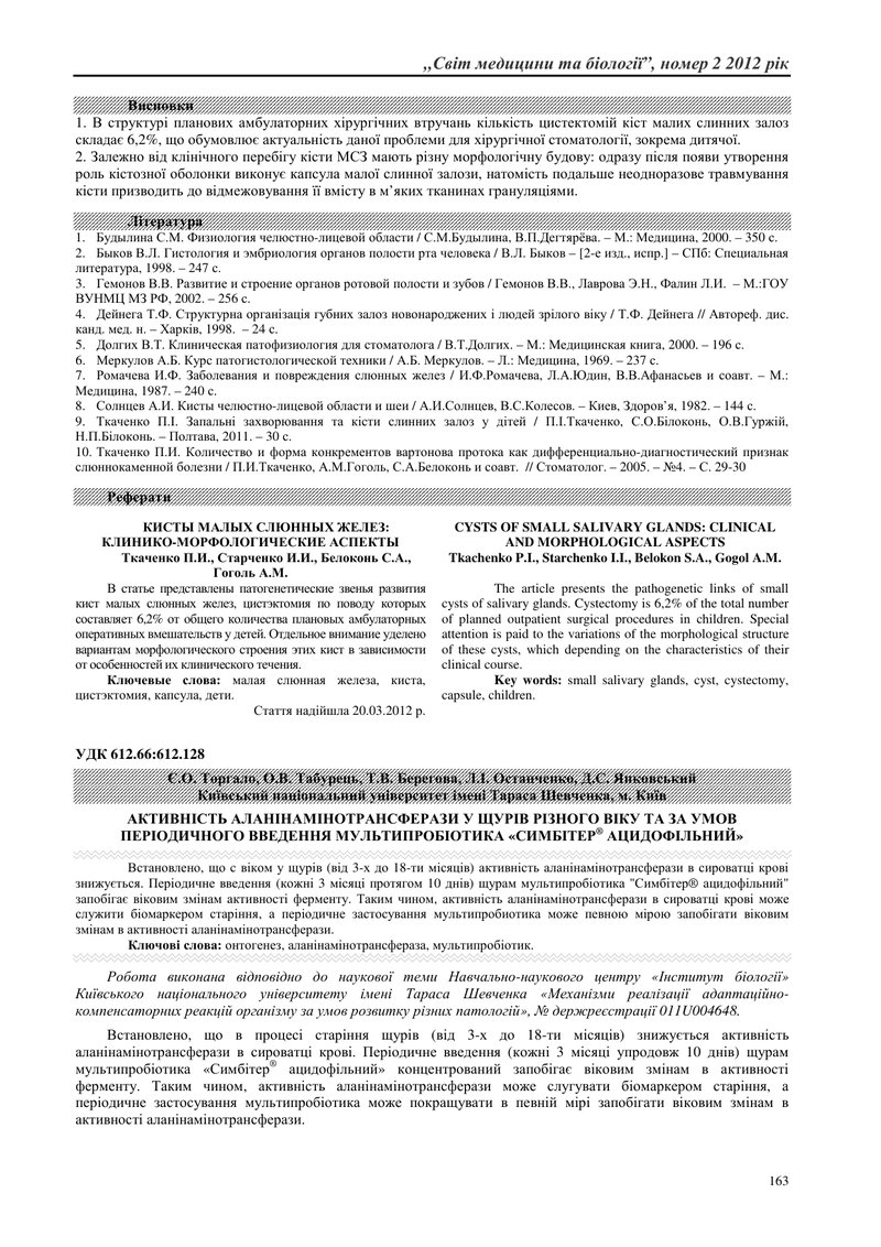 АКТИВНІСТЬ АЛАНІНАМІНОТРАНСФЕРАЗИ У ЩУРІВ РІЗНОГО ВІКУ ТА ЗА УМОВ ПЕРІОДИЧНОГО ВВЕДЕННЯ МУЛЬТИПРОБІО