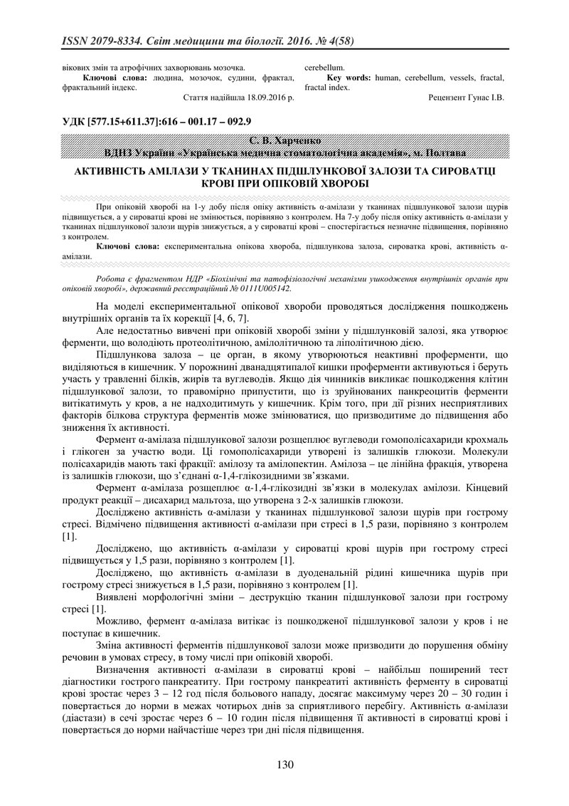 АКТИВНІСТЬ АМІЛАЗИ У ТКАНИНАХ ПІДШЛУНКОВОЇ ЗАЛОЗИ ТА СИРОВАТЦІ КРОВІ ПРИ ОПІКОВІЙ ХВОРОБІ