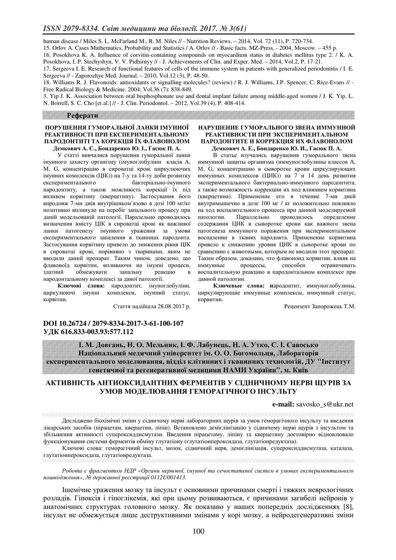 АКТИВНІСТЬ АНТИОКСИДАНТНИХ ФЕРМЕНТІВ У СІДНИЧНОМУ НЕРВІ ЩУРІВ ЗА УМОВ МОДЕЛЮВАННЯ ГЕМОРАГІЧНОГО ІНСУ